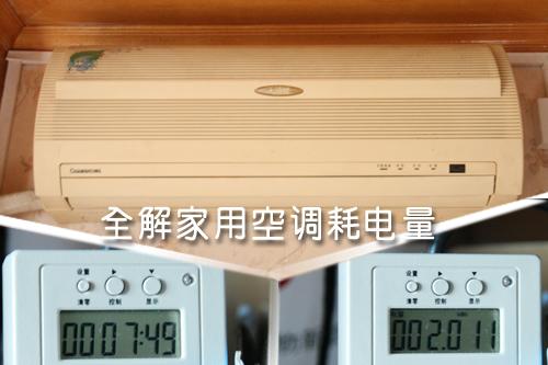 全解家用空調(diào)耗電量租房客該如何??？