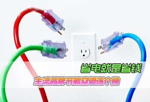 省電就是省錢 主流品牌節(jié)能空調(diào)逐個挑